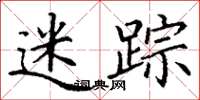 丁谦迷踪楷书怎么写