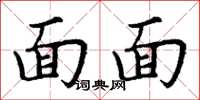 丁谦面面楷书怎么写