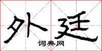 曾庆福外廷隶书怎么写