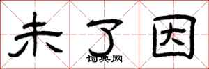 曾庆福未了因隶书怎么写