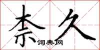 丁谦柰久楷书怎么写