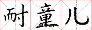丁谦耐童儿楷书怎么写