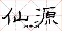 曾庆福仙源隶书怎么写