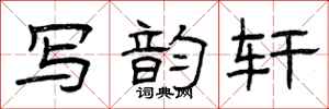 曾庆福写韵轩隶书怎么写
