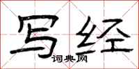 曾庆福写经隶书怎么写