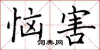 丁谦恼害楷书怎么写