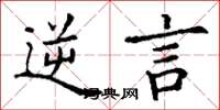 丁谦逆言楷书怎么写