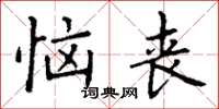 丁谦恼丧楷书怎么写