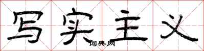 曾庆福写实主义隶书怎么写