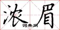 丁谦浓眉楷书怎么写