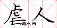丁谦虐人楷书怎么写