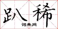 丁谦趴稀楷书怎么写