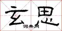 曾庆福玄思隶书怎么写