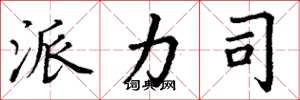 丁谦派力司楷书怎么写
