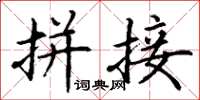 丁谦拼接楷书怎么写