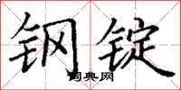 丁谦钢锭楷书怎么写