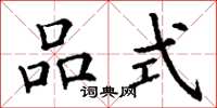 丁谦品式楷书怎么写