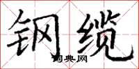 丁谦钢缆楷书怎么写