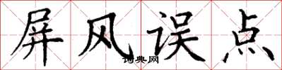 丁谦屏风误点楷书怎么写