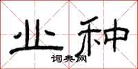 曾庆福业种隶书怎么写