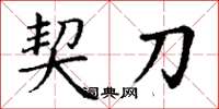 丁谦契刀楷书怎么写