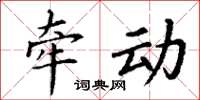 丁谦牵动楷书怎么写