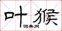 曾庆福叶猴隶书怎么写