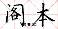 丁谦阁本楷书怎么写