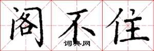 丁谦阁不住楷书怎么写