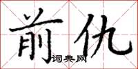 丁谦前仇楷书怎么写