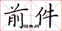 丁谦前件楷书怎么写