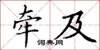 丁谦牵及楷书怎么写