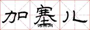曾庆福加塞儿隶书怎么写