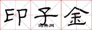 曾庆福印子金隶书怎么写