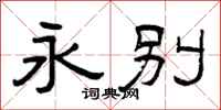 曾庆福永别隶书怎么写