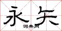 曾庆福永矢隶书怎么写