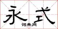 曾庆福永式隶书怎么写