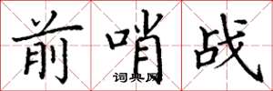 丁谦前哨战楷书怎么写