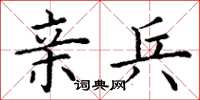 丁谦亲兵楷书怎么写