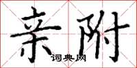 丁谦亲附楷书怎么写