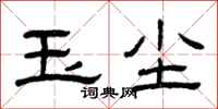 曾庆福玉尘隶书怎么写