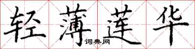 丁谦轻薄莲华楷书怎么写