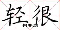 丁谦轻很楷书怎么写