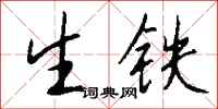 钱沛云生铁行书怎么写