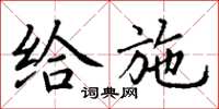 丁谦给施楷书怎么写
