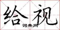 丁谦给视楷书怎么写