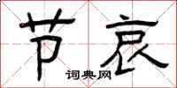 曾庆福节哀隶书怎么写