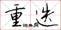 钱沛云重迭行书怎么写