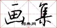 钱沛云画集行书怎么写