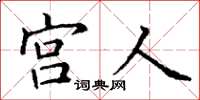 丁谦宫人楷书怎么写